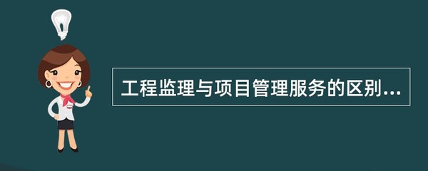 工程监理与项目管理服务的区别不包括( )。