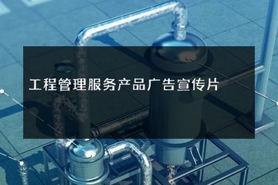 工程管理服务产品广告宣传片
