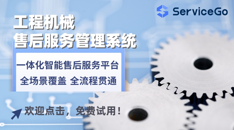 工程机械行业售后服务怎么做?